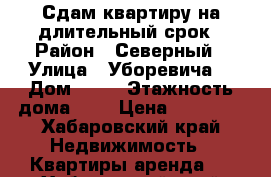 Сдам квартиру на длительный срок › Район ­ Северный › Улица ­ Уборевича  › Дом ­ 70 › Этажность дома ­ 9 › Цена ­ 20 000 - Хабаровский край Недвижимость » Квартиры аренда   . Хабаровский край